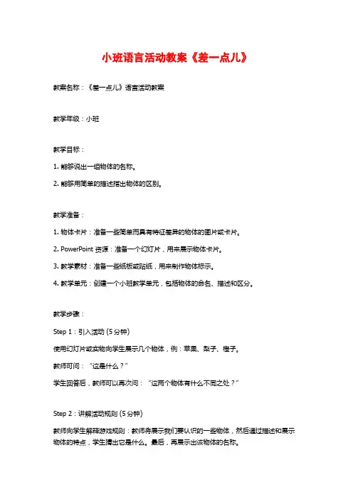 小班语言活动教案《差一点儿》