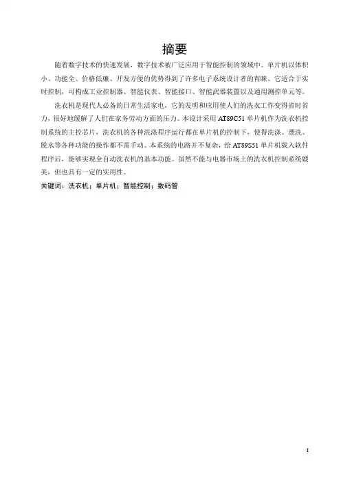 全自动洗衣机智能控制系统的设计