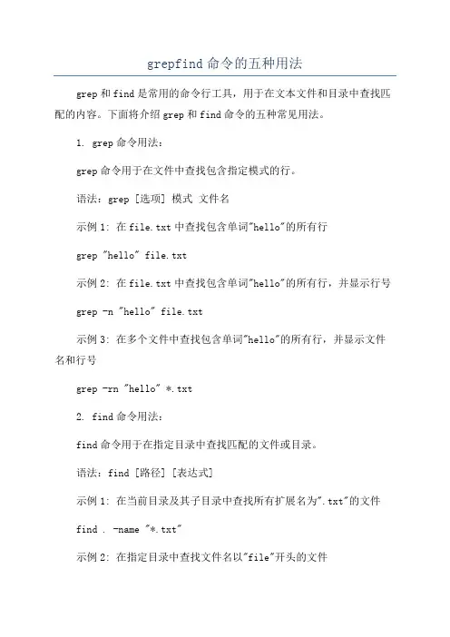 grepfind命令的五种用法
