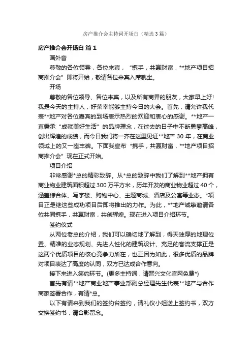 房产推介会主持词开场白（精选3篇）