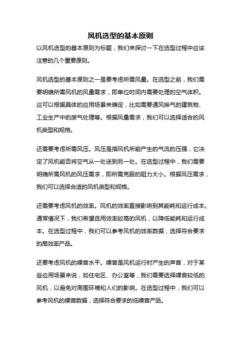 风机选型的基本原则