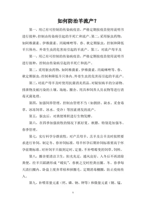 如何防治羊流产？