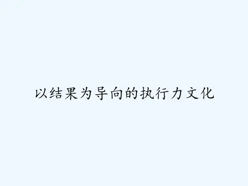 以结果为导向的执行力文化ppt