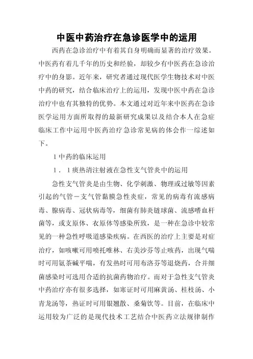 中医中药治疗在急诊医学中的运用