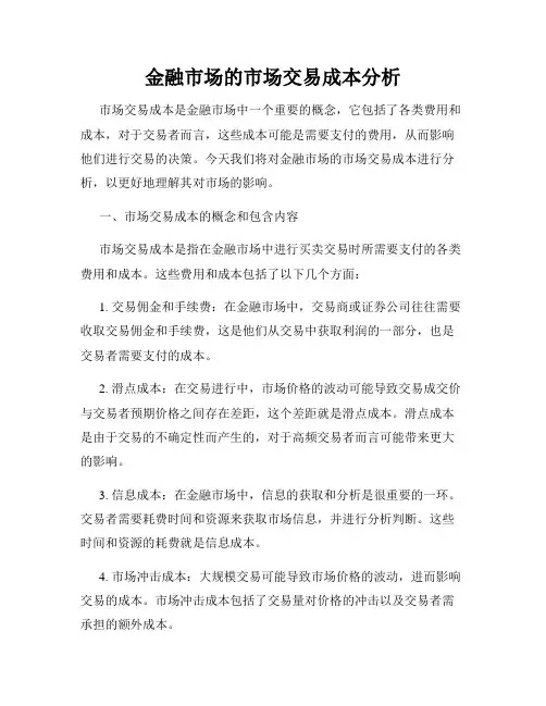 金融市场的市场交易成本分析