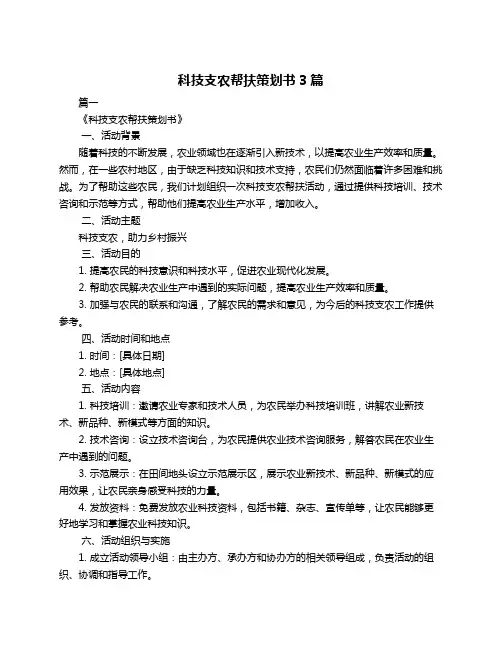 科技支农帮扶策划书3篇