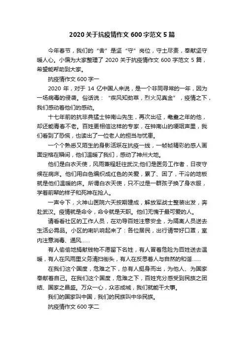 2020关于抗疫情作文600字范文5篇