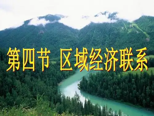 某区域经济管理与财务知识分析概念(PPT 30页)