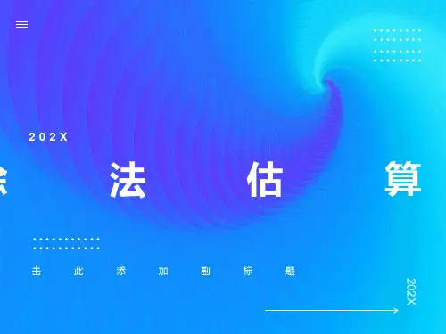 人教版三年级数学下册《口算除法估算》