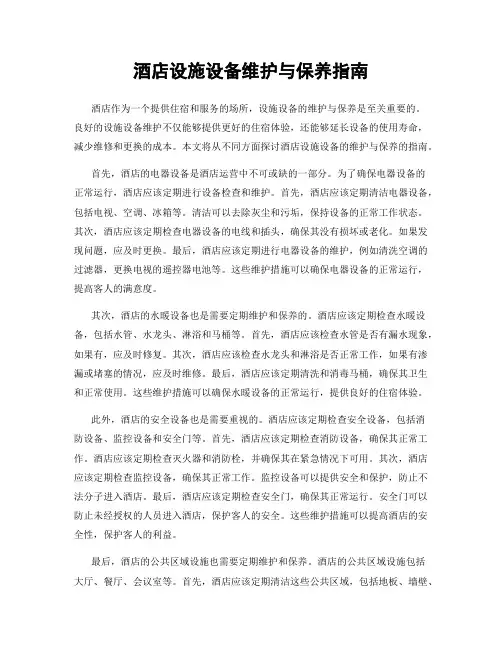 酒店设施设备维护与保养指南
