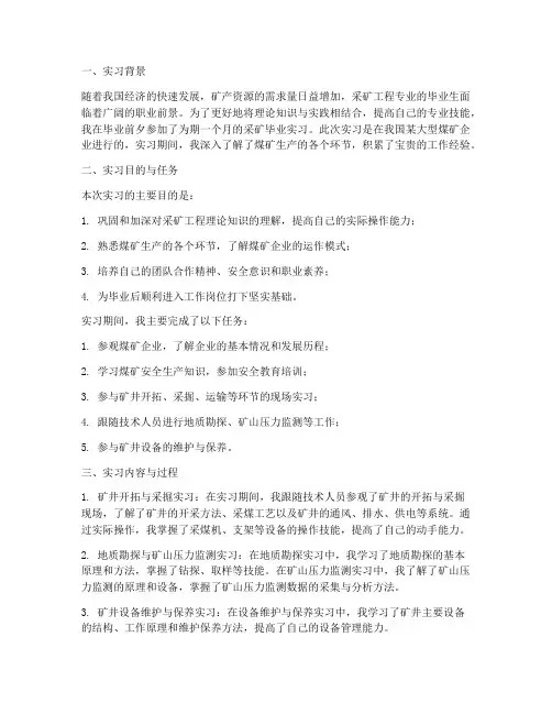 采矿毕业实习报告