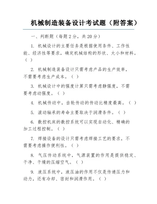 机械制造装备设计考试题(附答案)