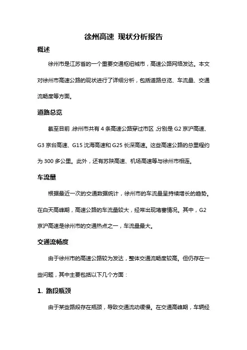 徐州高速 现状分析报告