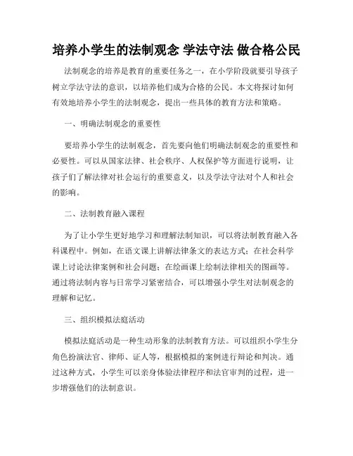 培养小学生的法制观念 学法守法 做合格公民