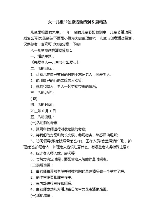 六一儿童节创意活动策划5篇精选