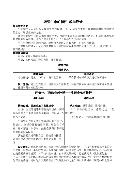 9.2 增强生命的韧性 教学设计-2022-2023学年部编版道德与法治七年级上册