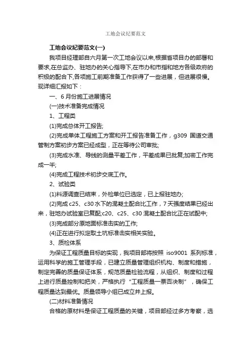 工地会议纪要范文_会议纪要_