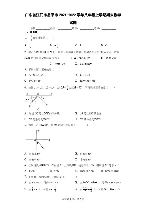 广东省江门市恩平市2021-2022学年八年级上学期期末数学试题(含答案解析)