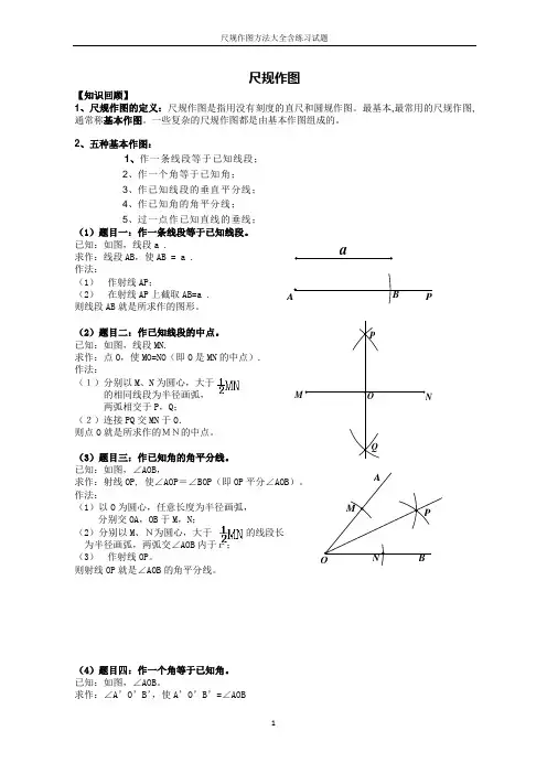 尺规作图方法大全含练习试题