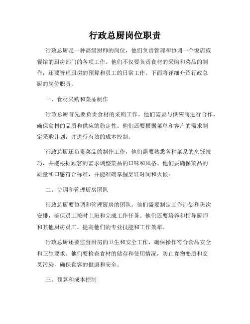 行政总厨岗位职责