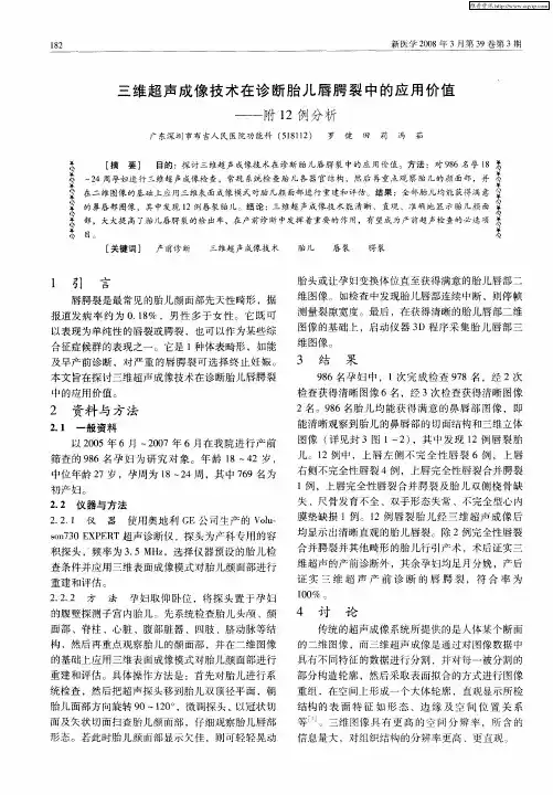 三维超声成像技术在诊断胎儿唇腭裂中的应用价值——附12例分析