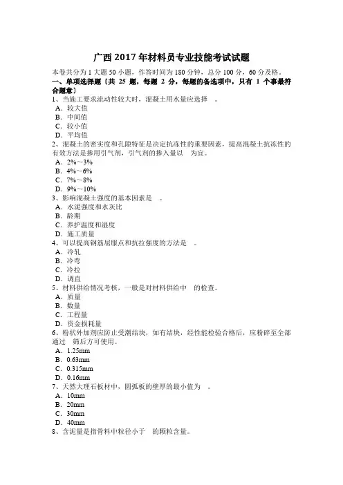 广西2017年材料员专业技能考试试题