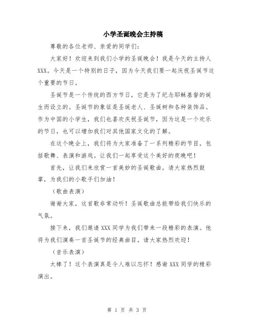小学圣诞晚会主持稿