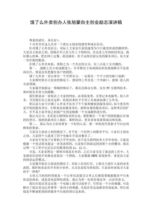 饿了么外卖创办人张旭豪自主创业励志演讲稿