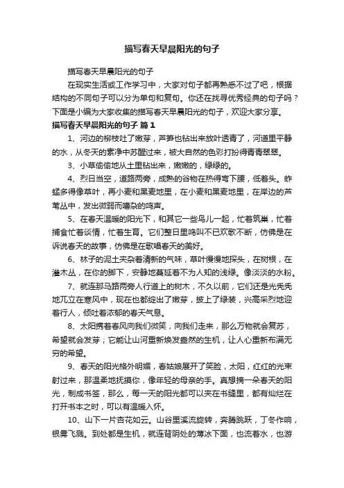 描写春天早晨阳光的句子