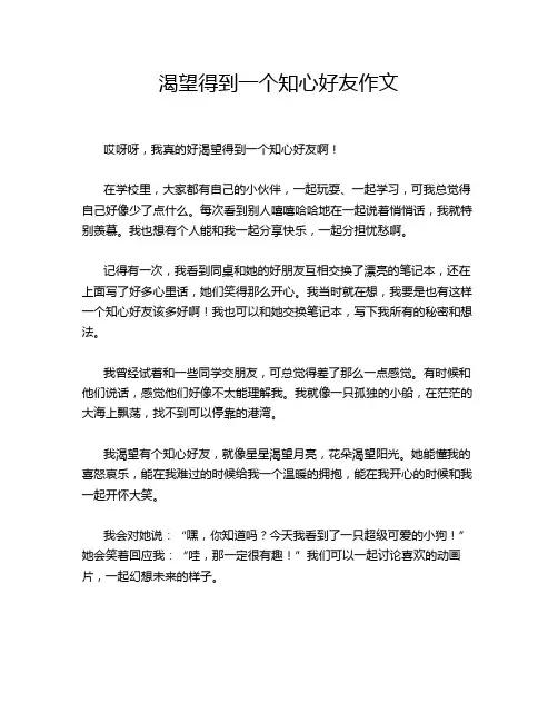 渴望得到一个知心好友作文