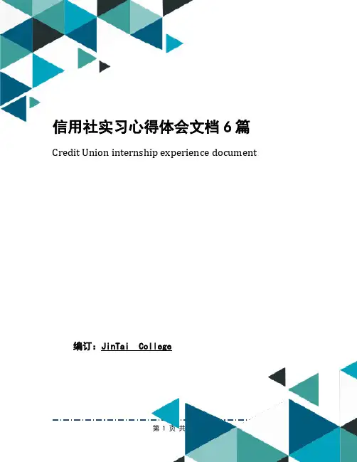 信用社实习心得体会文档6篇