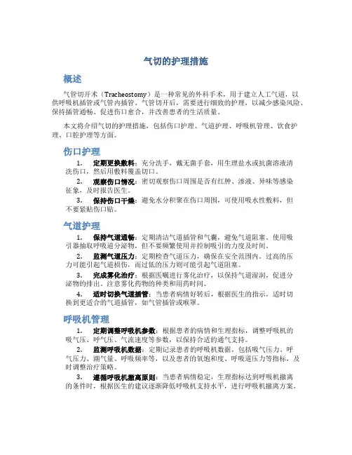 气切的护理措施