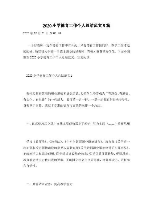 2020小学德育工作个人总结范文5篇