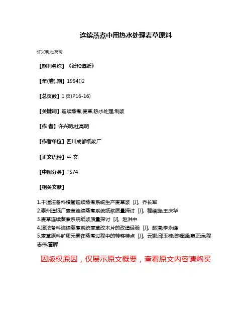 连续蒸煮中用热水处理麦草原料