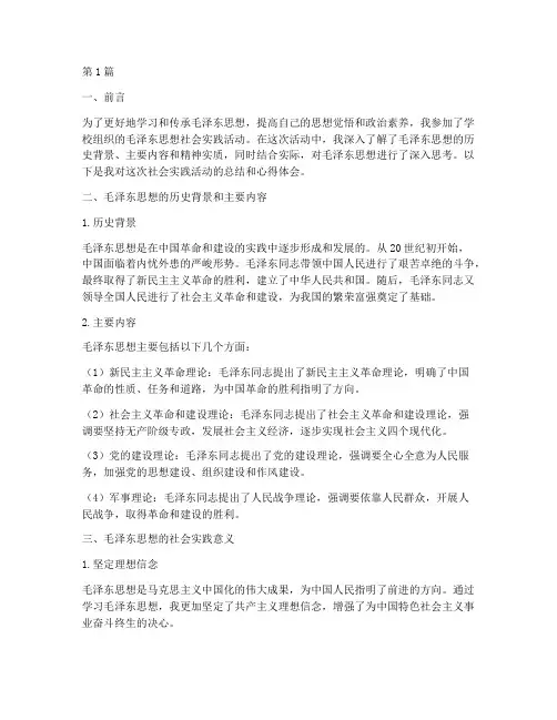 毛概社会实践活动作业(2篇)