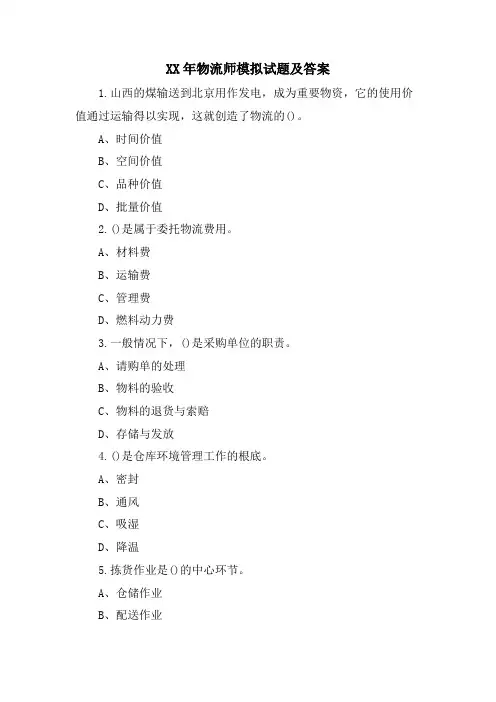 物流师模拟试题及答案
