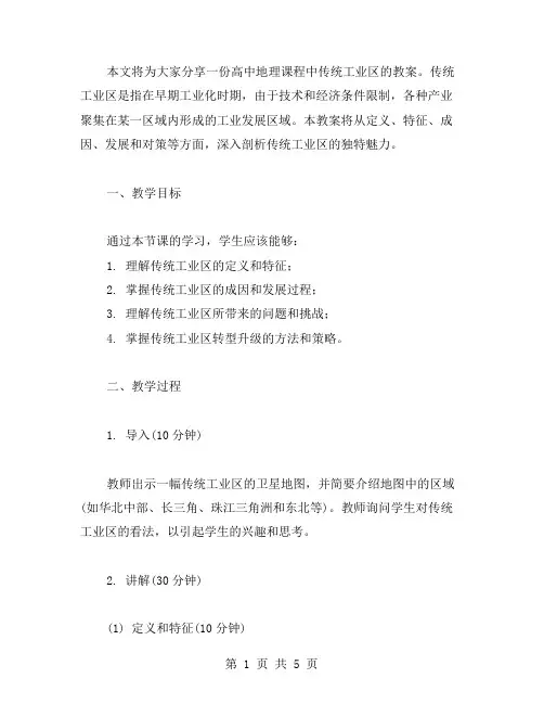 高中地理传统工业区教案分享