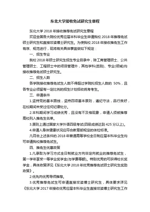 东北大学接收免试研究生章程