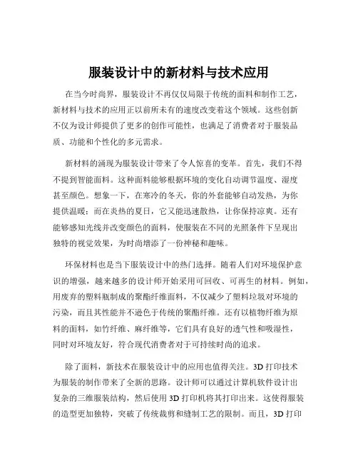 服装设计中的新材料与技术应用
