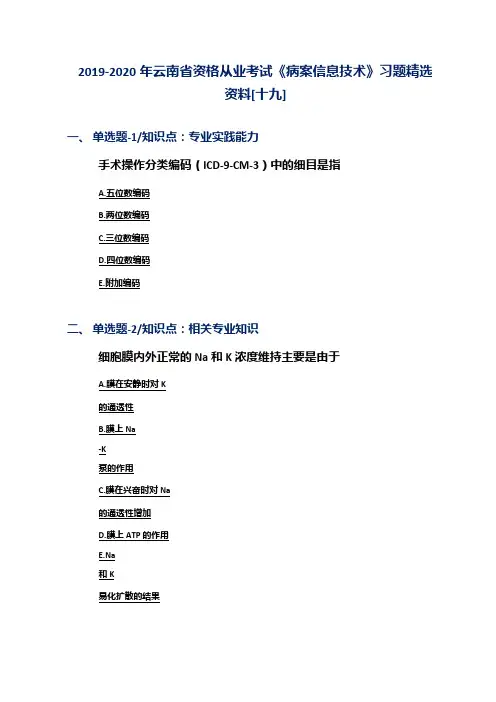 2019-2020年云南省资格从业考试《病案信息技术》习题精选资料[十九]