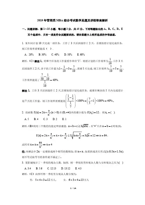 2019年管理类MBA综合考试数学真题及详细答案解析(pdf版)