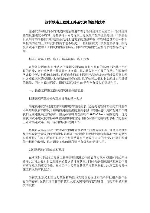 浅析铁路工程施工路基沉降的控制技术