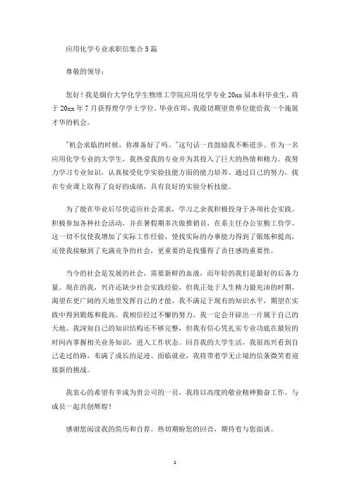 应用化学专业求职信(最新)