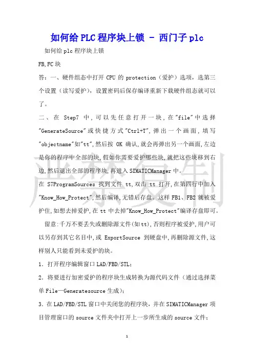 如何给PLC程序块上锁西门子plc