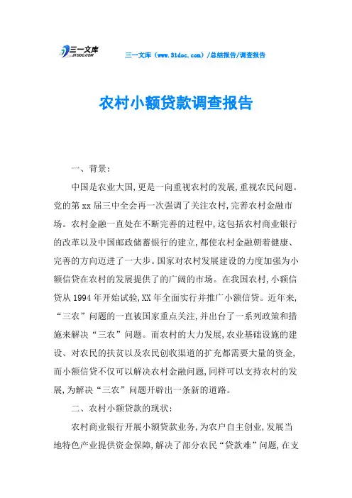 农村小额贷款调查报告