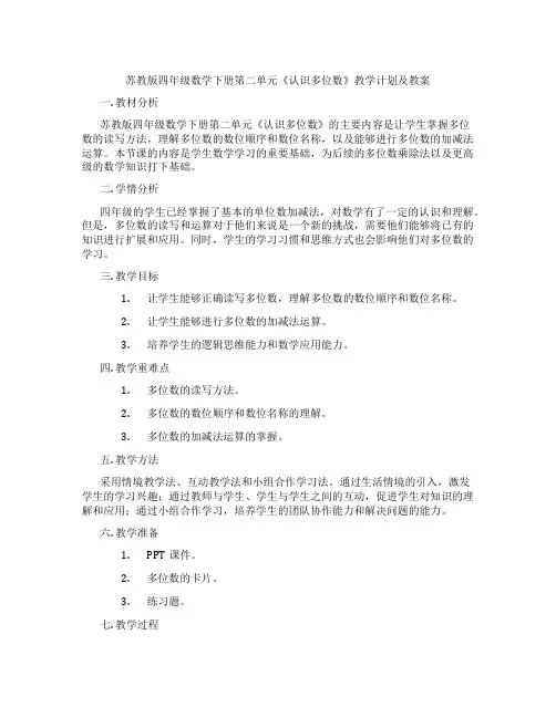 苏教版四年级数学下册第二单元《认识多位数》教学计划及教案