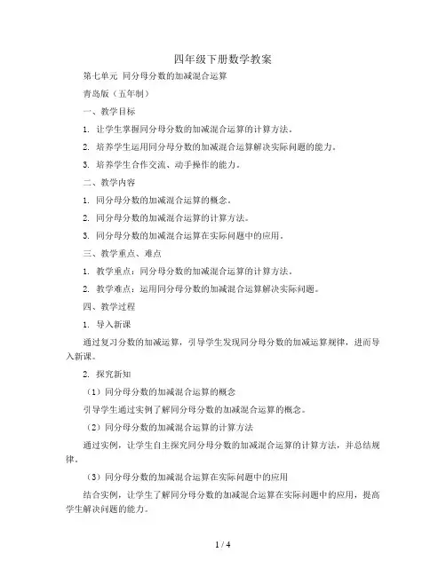 四年级下册数学教案-第七单元 同分母分数的加减混合运算-青岛版(五年制)