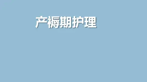 产褥期护理经典课件