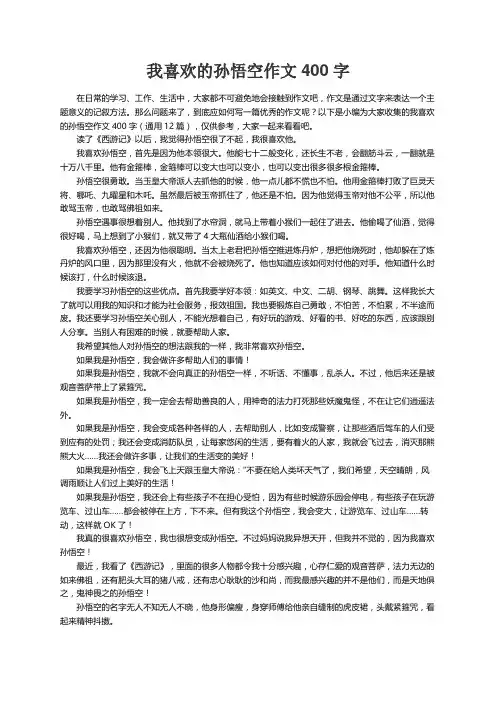 我喜欢的孙悟空作文400字（通用12篇）