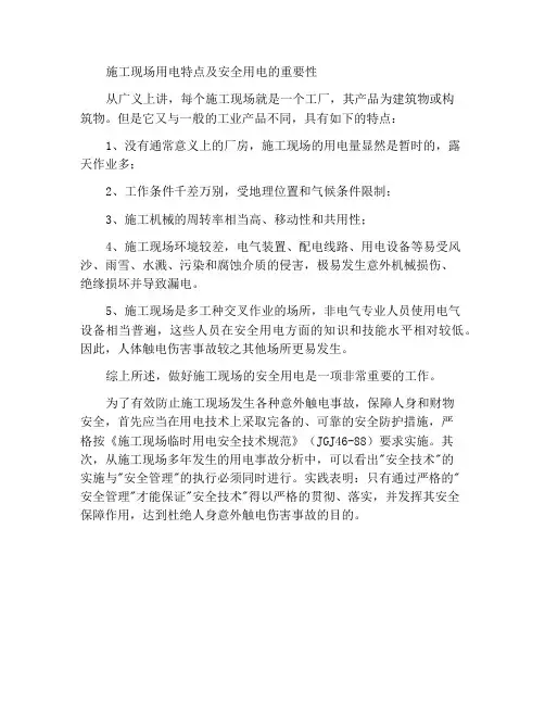 施工现场用电特点及安全用电的重要性